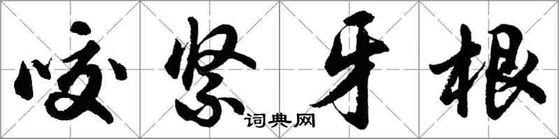 胡問遂咬緊牙根行書怎么寫