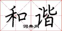 荊霄鵬和諧楷書怎么寫
