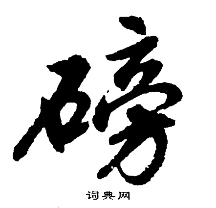 駃篆書書法_駃字書法_篆書字典