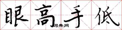 周炳元眼高手低楷書怎么寫