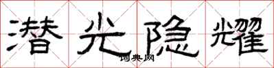 曾慶福潛光隱耀隸書怎么寫