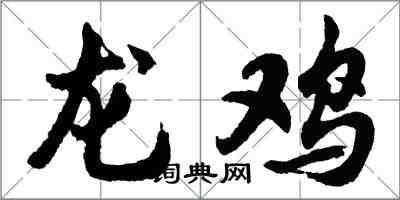 胡問遂龍雞行書怎么寫