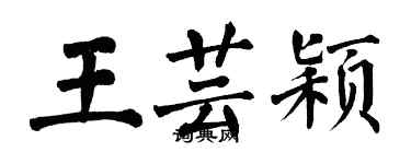 翁闓運王芸穎楷書個性簽名怎么寫