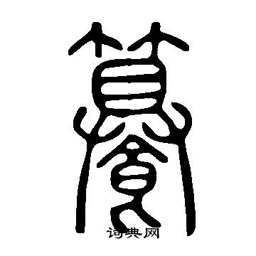 說文解字寫的籑