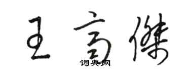 駱恆光王齊傑草書個性簽名怎么寫