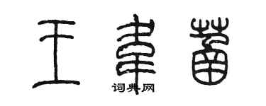 陳墨王韋菡篆書個性簽名怎么寫