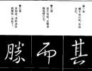 歐陽詢行書書法作品欣賞_歐陽詢行書字帖(第38頁)_書法字典
