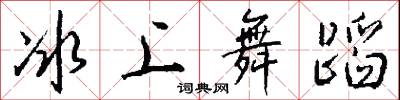 冰上人的意思_冰上人的解釋_國語詞典
