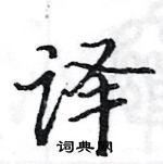 駱恆光寫的硬筆楷書譯