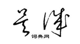 梁錦英吳誠草書個性簽名怎么寫