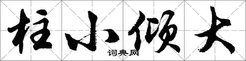 胡問遂柱小傾大行書怎么寫