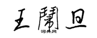 王正良王鬧旦行書個性簽名怎么寫