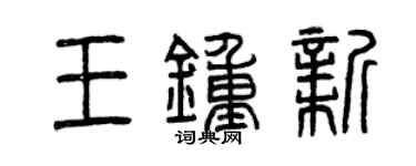 曾慶福王鍾新篆書個性簽名怎么寫