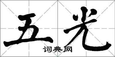 翁闓運五光楷書怎么寫