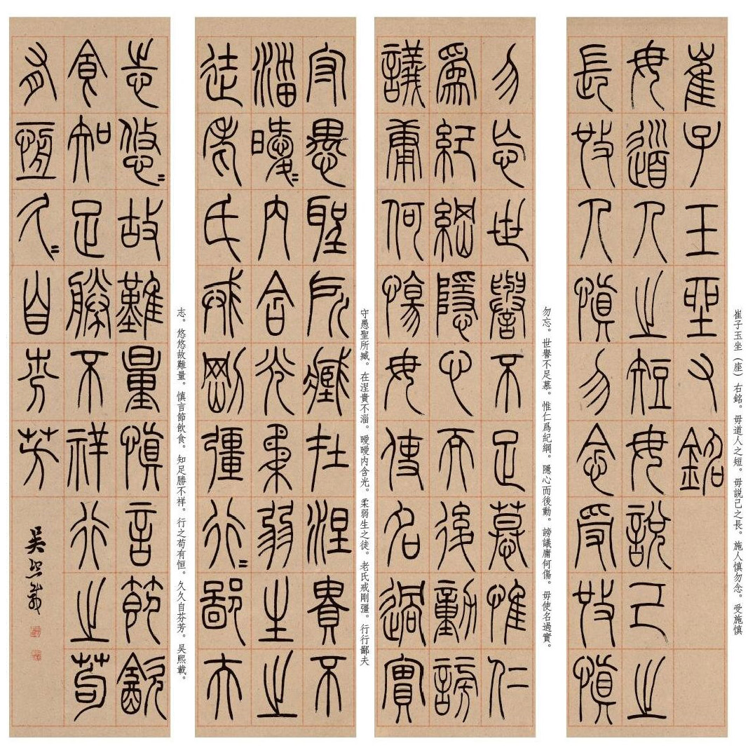 吳熙載 《篆書崔子玉座右銘》四條屏