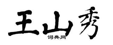 翁闓運王山秀楷書個性簽名怎么寫