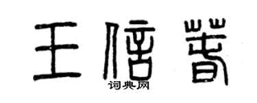 曾慶福王信春篆書個性簽名怎么寫