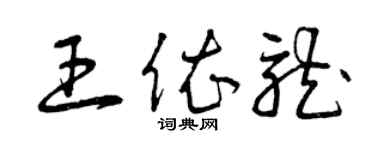 曾慶福王依龍草書個性簽名怎么寫
