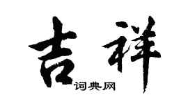 胡問遂吉祥行書個性簽名怎么寫
