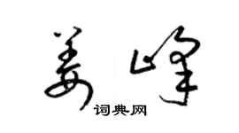 梁錦英姜峰草書個性簽名怎么寫