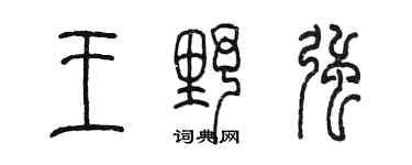 陳墨王野強篆書個性簽名怎么寫