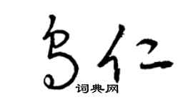 曾慶福烏仁草書個性簽名怎么寫
