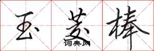 田英章玉茭棒行書怎么寫