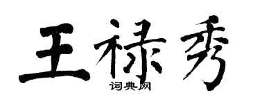 翁闓運王祿秀楷書個性簽名怎么寫