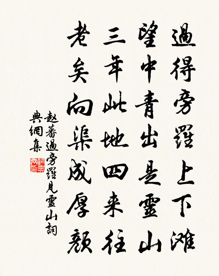 趙蕃過旁羅見靈山書法作品欣賞