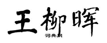 翁闓運王柳暉楷書個性簽名怎么寫