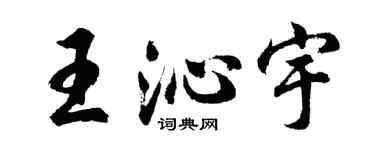 胡問遂王沁宇行書個性簽名怎么寫