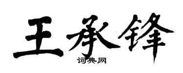 翁闓運王承鋒楷書個性簽名怎么寫