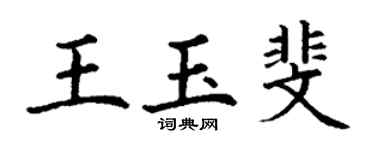 丁謙王玉斐楷書個性簽名怎么寫