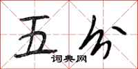段相林五分行書怎么寫