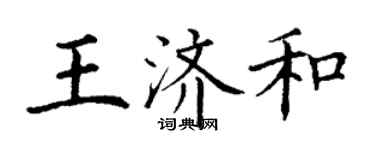 丁謙王濟和楷書個性簽名怎么寫