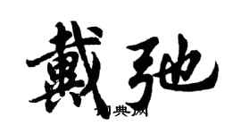 胡問遂戴弛行書個性簽名怎么寫