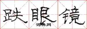 駱恆光跌眼鏡隸書怎么寫