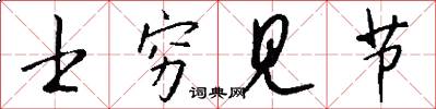 士窮見節怎么寫好看