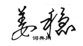 駱恆光姜穩草書個性簽名怎么寫