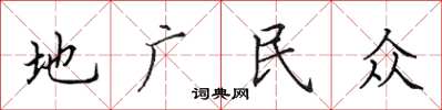 田英章地廣民眾楷書怎么寫