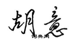 駱恆光胡意行書個性簽名怎么寫