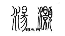 陳墨湯灝篆書個性簽名怎么寫