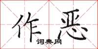 田英章作惡楷書怎么寫