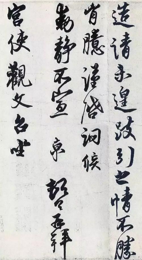 蔡京行書《宮使帖》