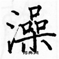 駱恆光寫的硬筆楷書澡