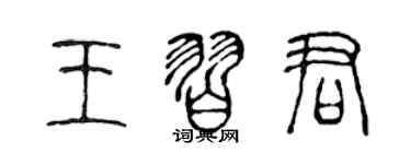 陳聲遠王習君篆書個性簽名怎么寫