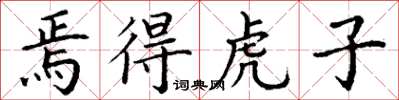 丁謙焉得虎子楷書怎么寫