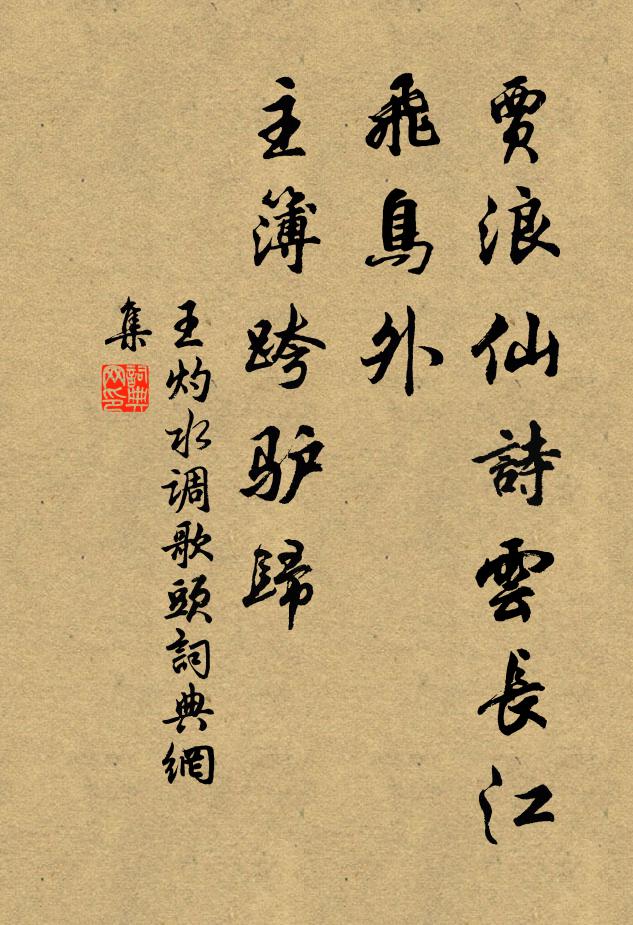 生葅入湯翻手成,芼以姜橙夸縷抹 詩詞名句