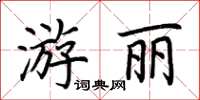 荊霄鵬游麗楷書怎么寫