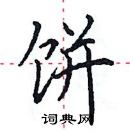 田英章寫的硬筆楷書餅